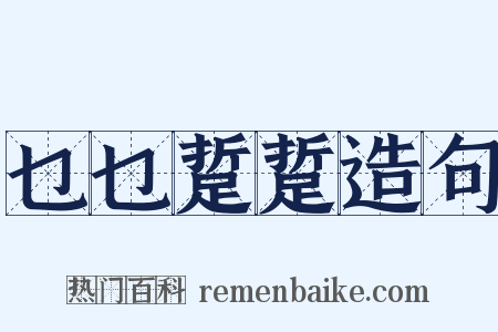 乜乜踅踅造句是什么意思的图片